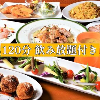 【歓迎会・送別会】120分飲み放題付き★ボリューム満点な欲張りコース◆7,000円(税込)