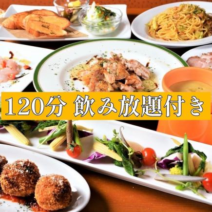 【歓迎会・送別会】120分飲み放題付き★ボリューム満点な欲張りコース◆7,000円(税込)