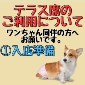 【ペット同伴のお客様へお願い(1)】散歩で排泄を済ませての入店をお願い致します。心配な場合は、マナーウェアの着用をお願い致します。たくさんのお客様にご利用頂く為に、ご理解、ご協力の程よろしくお願い致します。ルール、マナー違反の場合には、ご退店のお声がけをさせていただく場合がございます。