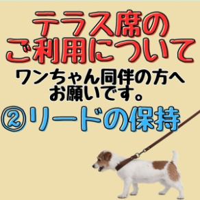【ペット同伴のお客様へお願い(2)】店内では必ずリードをつけるか、キャリーバッグ・抱っこで移動をお願い致します。たくさんのお客様にご利用頂く為に、ご理解、ご協力の程よろしくお願い致します。ルール、マナー違反の場合には、ご退店のお声がけをさせていただく場合がございます。