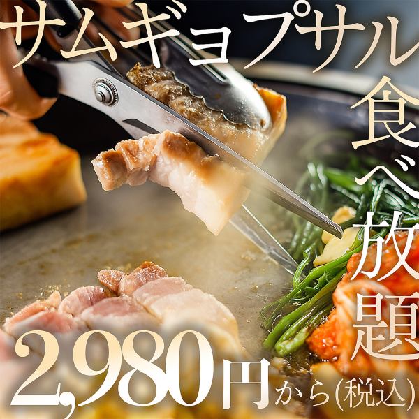 【コスパ最強】サムギョプサル食べ放題プランをご用意！