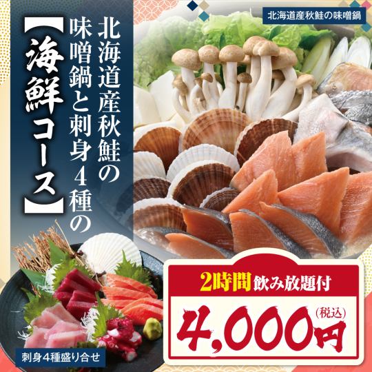 ≪Hokkaido autumn salmon miso hotpot≫ 8 dishes + 2 hours of all-you-can-drink including Kirin Ichiban Shibori (draft) [4,000 yen]