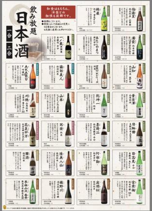 【1日先着3組限定！！】日本酒25種類2時間飲み放題!!