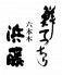 天然とらふぐ専門 六本木浜藤