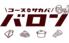 コース de 酒場 バロン