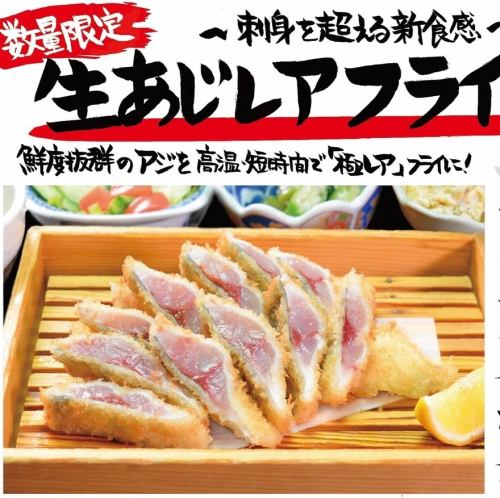 ★生あじレアフライ★
