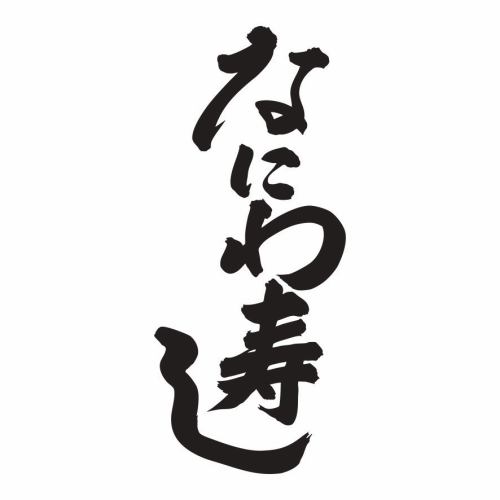 『なにわ寿し』