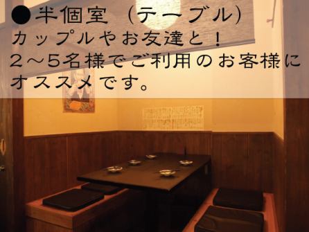 【2～5名様用半個室】少人数でのお集まりに最適な半個室もございます。会社帰りの飲み会やご友人とのお集まりに！