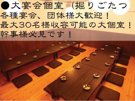 【最大30名様収容個室】各種宴会にもぴったり！最大30名様収容の個室は掘りごたつ＆座敷なので足を伸ばしてゆったりおくつろぎ頂けます！！