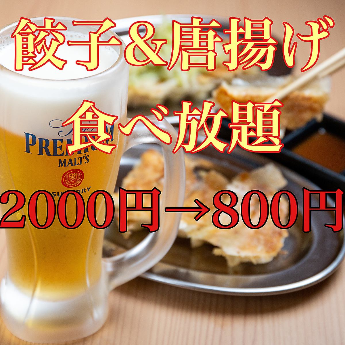 Reservation only●4 types of gyoza x 4 types of fried chicken all you can eat 2000 yen → 800 yen●