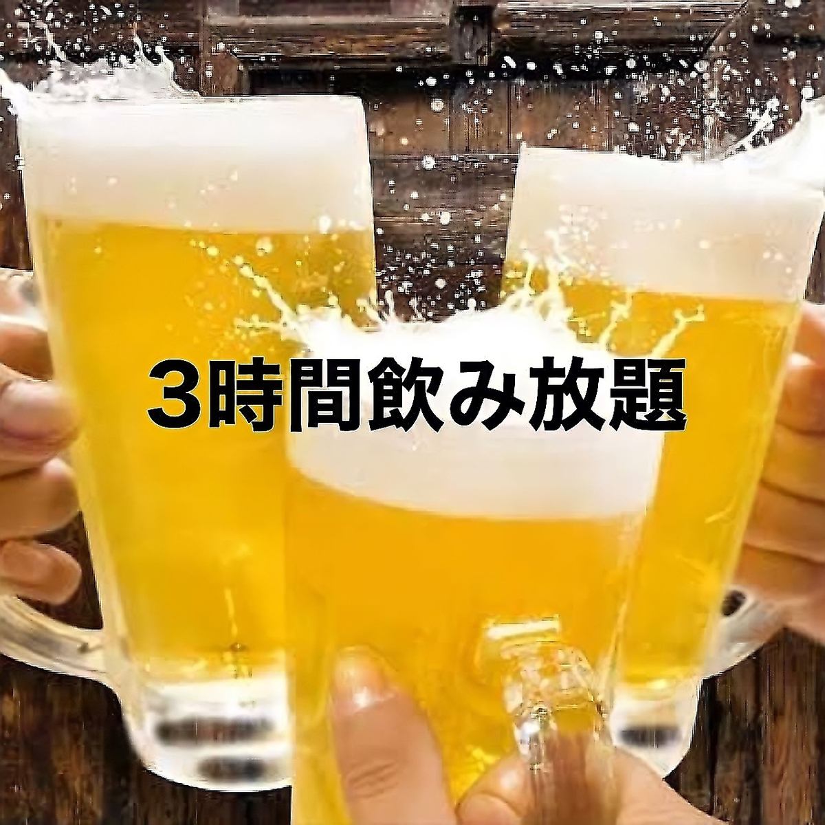 Draft beer is also OK★Great value all-you-can-drink single item★2 hours 777 yen/3 hours 999 yen!!