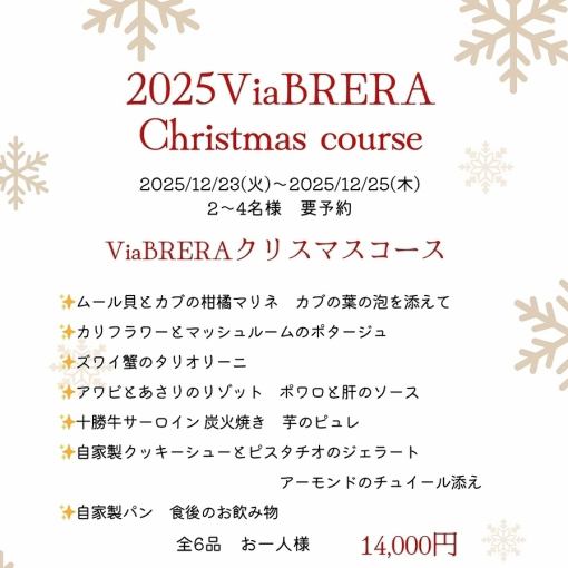   【12月23日～25日限定】2025ヴィアブレラXmasコース 14,000円(税込)