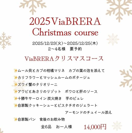 【12월 23일~25일 한정】2025 비아브레라 Xmas 코스 14,000엔(부가세 포함)