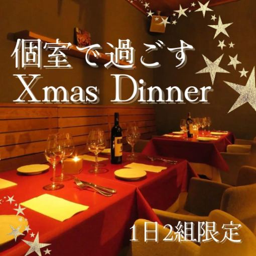 전화로의 접수 【완전 개인실】1일 2조 한정!개인실에서 Xmas 특별 코스 19,800엔(부가세 포함) 12/23~12/25 한정