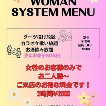 ☆女性限定お得なプラン☆ 120分 飲み放題・ダーツ投げ放題・歌い放題にお菓子が付き！