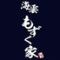 海雲　もずく家