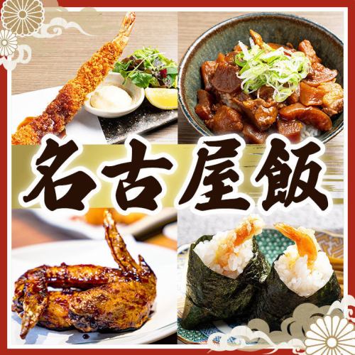 名古屋名物！名古屋めしを豊富にご用意！