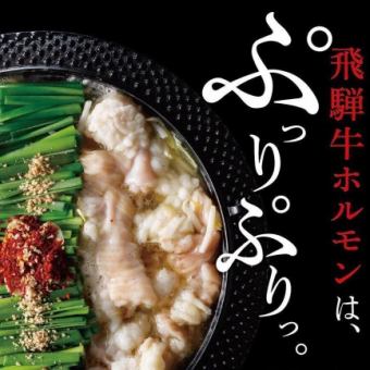 【迎送會】飛驒和牛荷爾蒙鹽火鍋+馬肉生魚片套餐♪ 4000日元