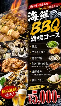 海鮮BBQ満喫コース!(*食べ放題ではありません)
