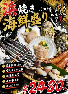浜焼き海鮮盛り