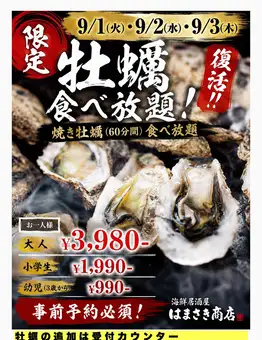【復活】3日間！限定！牡蠣の食べ放題！