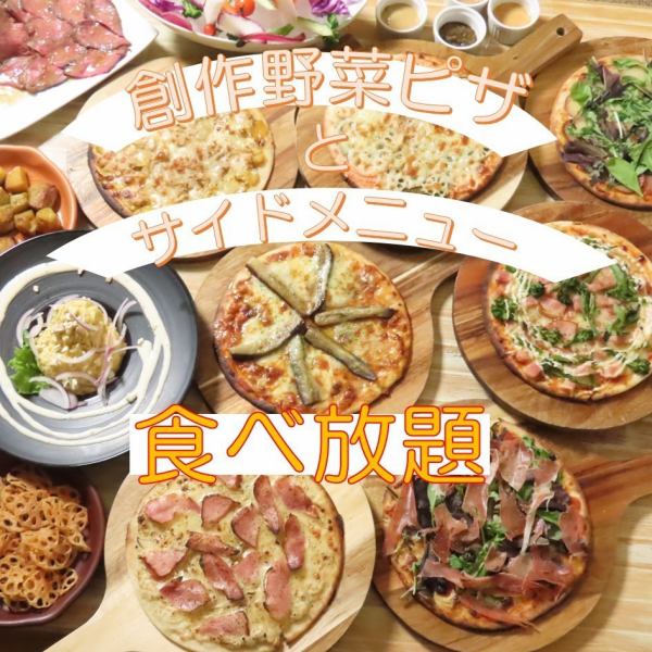 [All-you-can-eat creative vegetable pizza] Pizza + side menu 100 minutes all-you-can-eat and drink