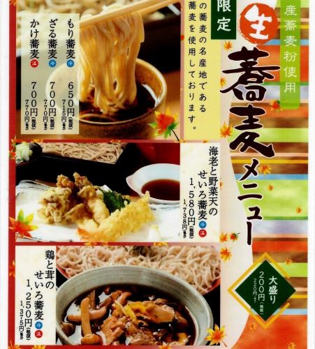 生蕎麦メニュー