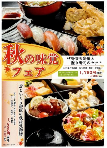 秋の味覚フェア