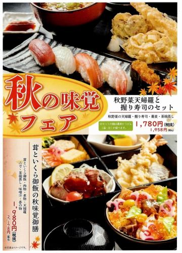 秋の味覚フェア