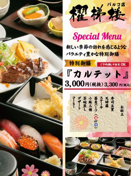 特別御膳　カルテット