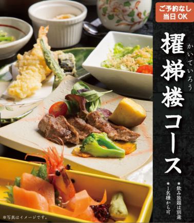 【ご予約なし当日ＯＫ】櫂悌楼コース　3000円(税込)