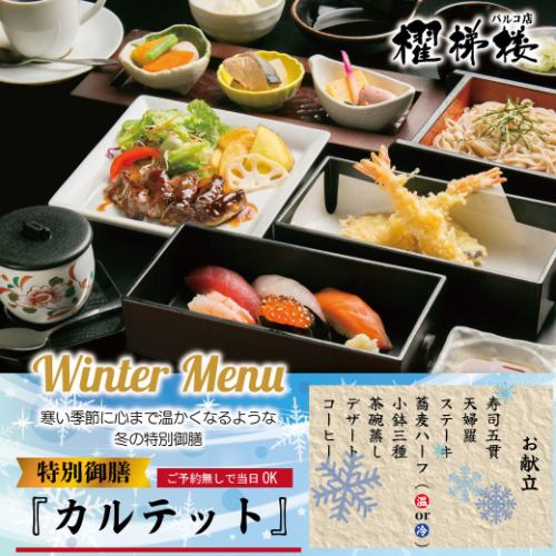 特別御膳 カルテット