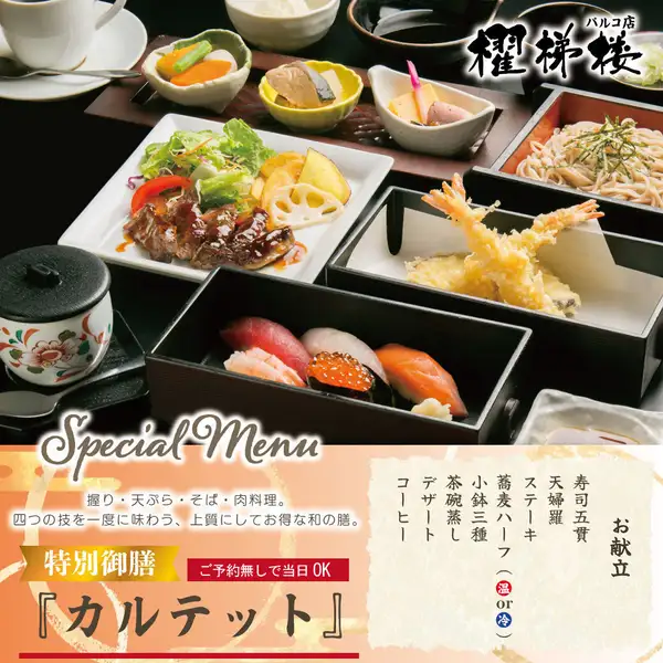 特別御膳　カルテット