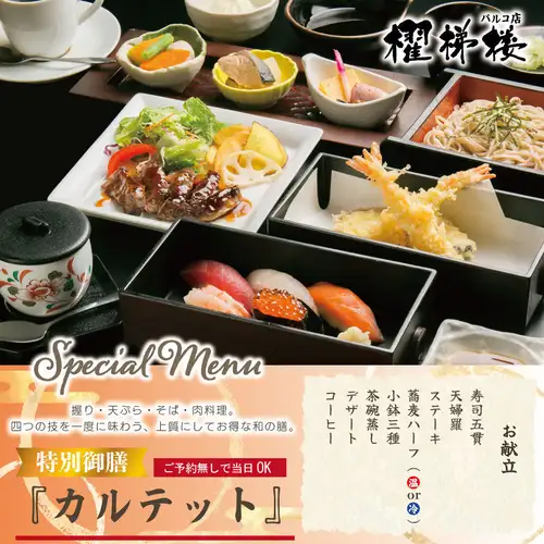 特別御膳　カルテット
