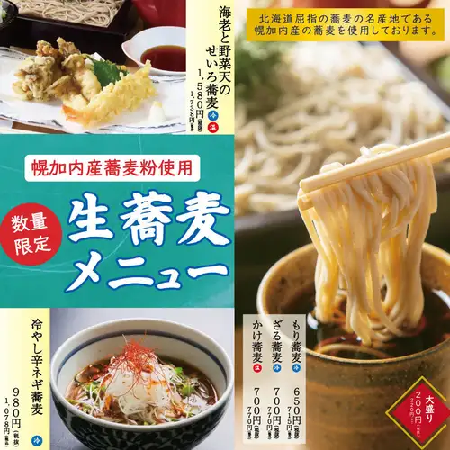 生蕎麦メニュー
