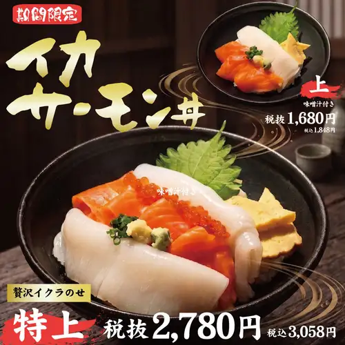 イカサーモン丼