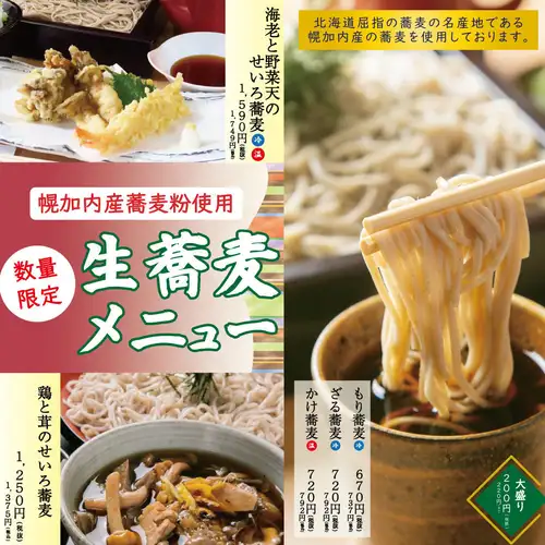 生蕎麦メニュー