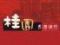 桂園　芝大門店