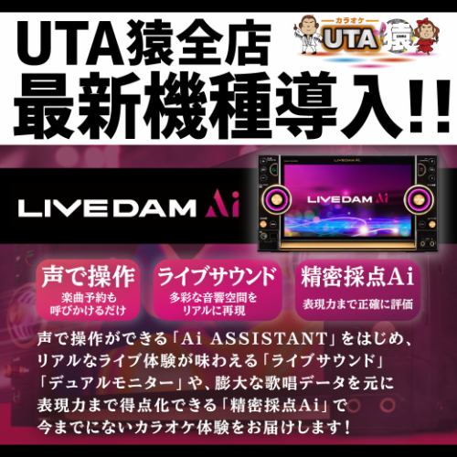 LIVEDAM☆最新機種導入！