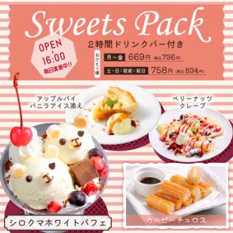 Sweets Pack ≪2 hours + drink bar and sweets included, limited to 11:00 to 16:00! Available every day≫ 736 yen from Monday to Friday