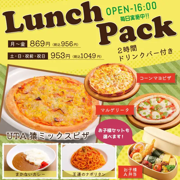 【ランチパック】120分／ドリンクバー＆ランチ付き！