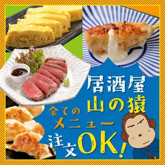 UTA猿では居酒屋山の猿料理を全品ご注文OK！
