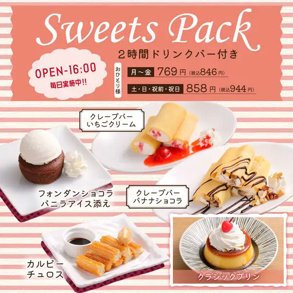 【スイーツパック】120分／ドリンクバー＆スイーツ付き！