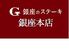 個室完備　A5黒毛和牛食べ放題　銀座のステーキ　銀座本店