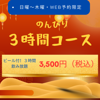 お得なコース　3500円（税込）