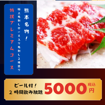特選プレミアムコース5000円（税込）