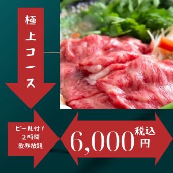 極上コース6000円（税込）