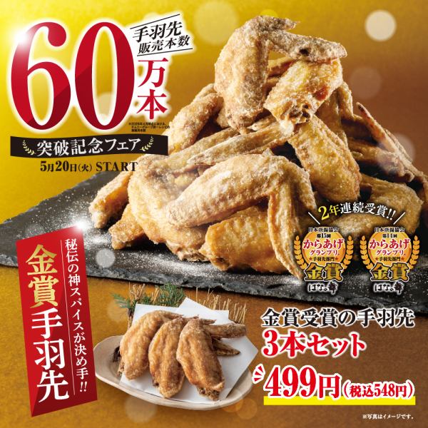 【5/20(火)スタート】秘伝！神スパイスの金賞手羽先からあげ【販売本数60万本突破記念フェア】
