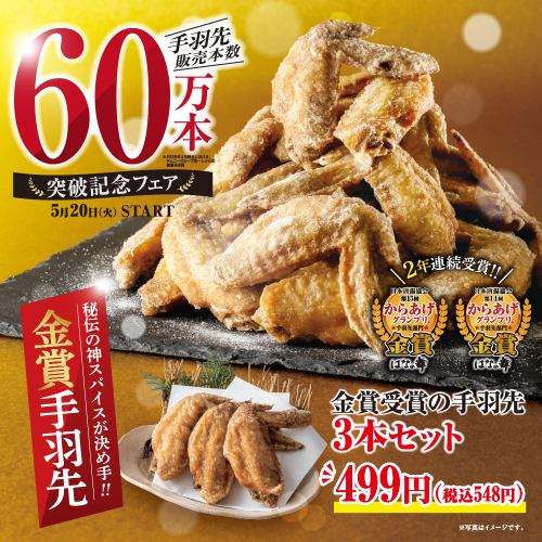 【5/20(火)スタート】秘伝！神スパイスの金賞手羽先からあげ【販売本数60万本突破記念フェア】