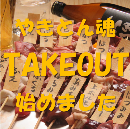 We have started takeout! 10 kinds of assortment and 1 skewer of your choice!